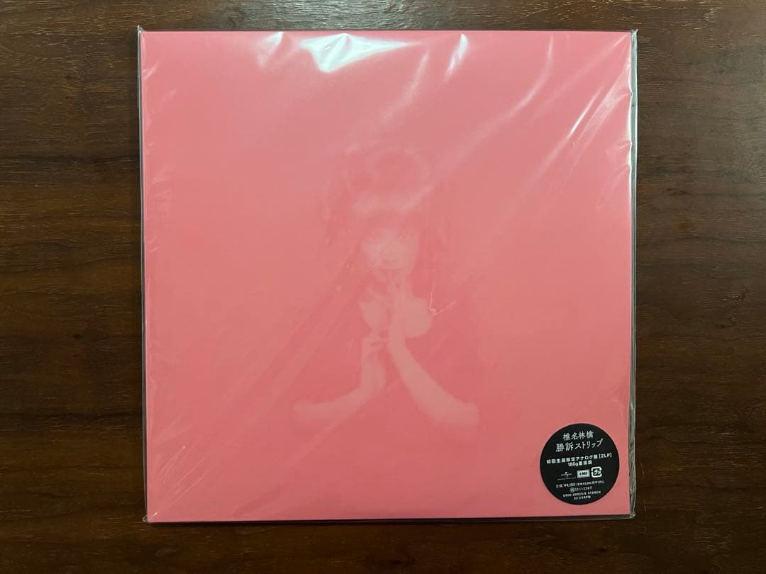 【新品未開封】椎名林檎 LP 2枚セット 無罪モラトリアム／勝訴ストリップ