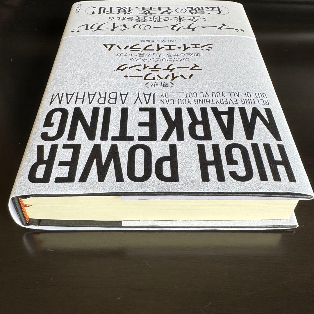 【新品同等品】HIGH POWER MARKETING ハイパワーマーケティング