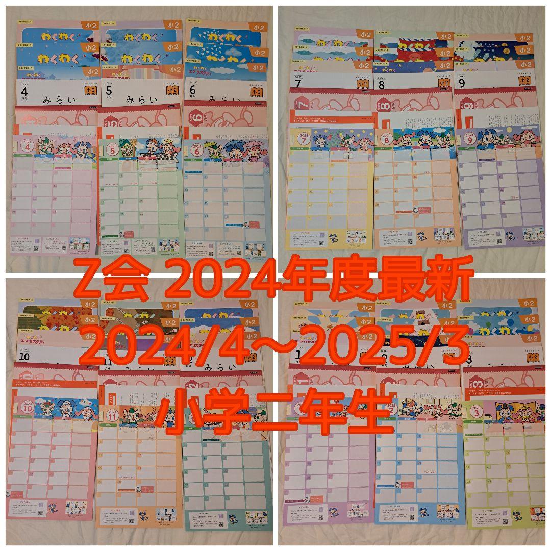 【最新版】Z会 2024年度 小学二年生
