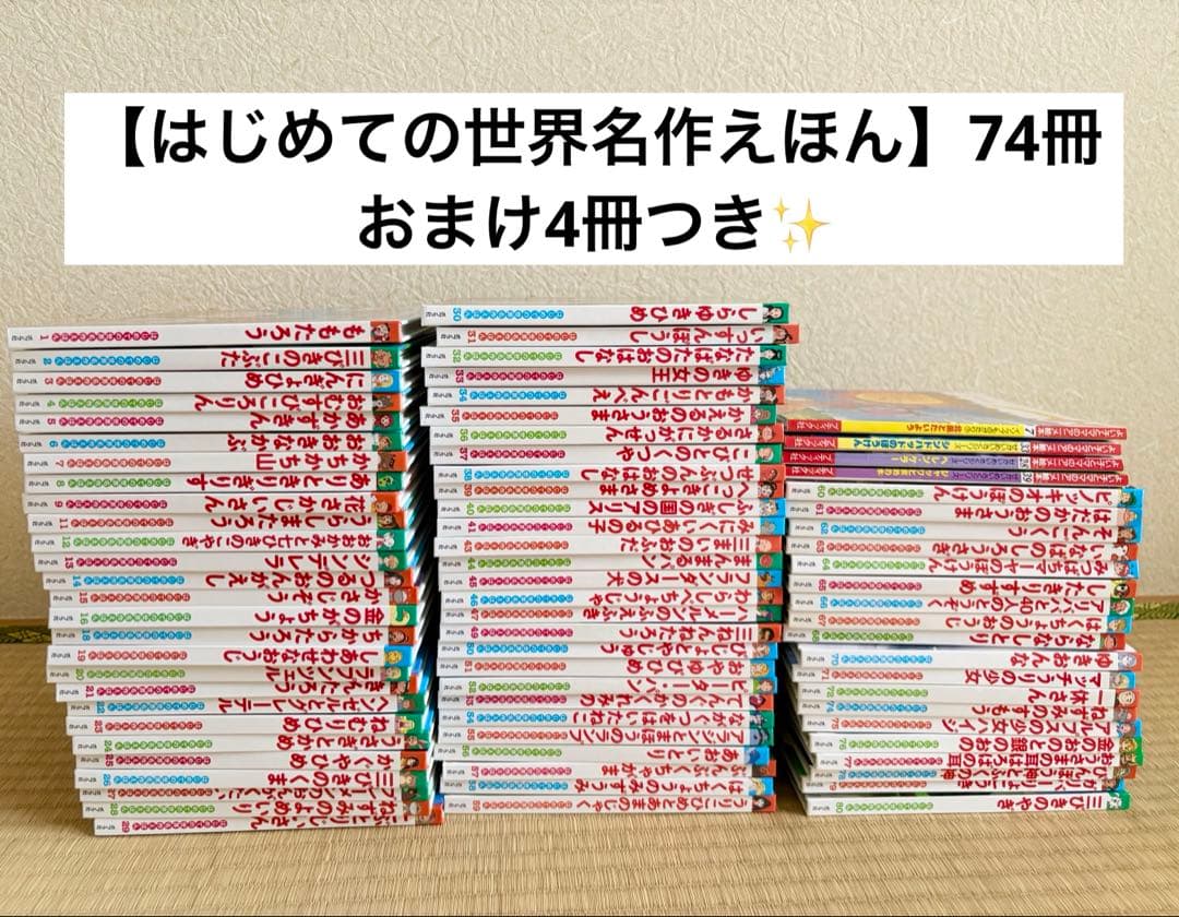 74冊！【はじめての世界名作えほん】ポプラ社＋おまけ4冊