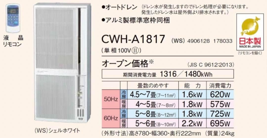 コロナ ウインドエアコン (冷暖房兼用タイプ)CWH-A1817(WS)