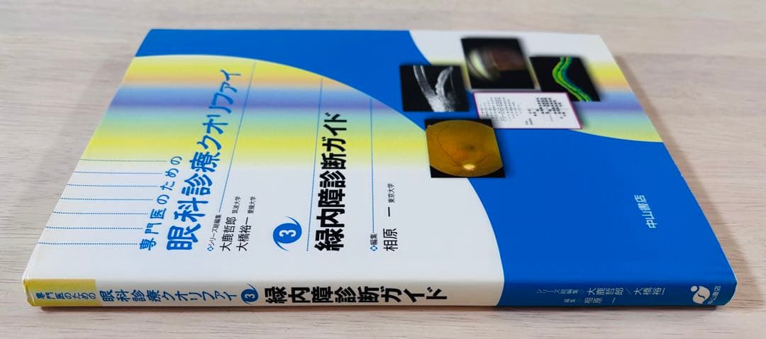 【美品】専門医のための眼科診療クオリファイ3 緑内障診断ガイド
