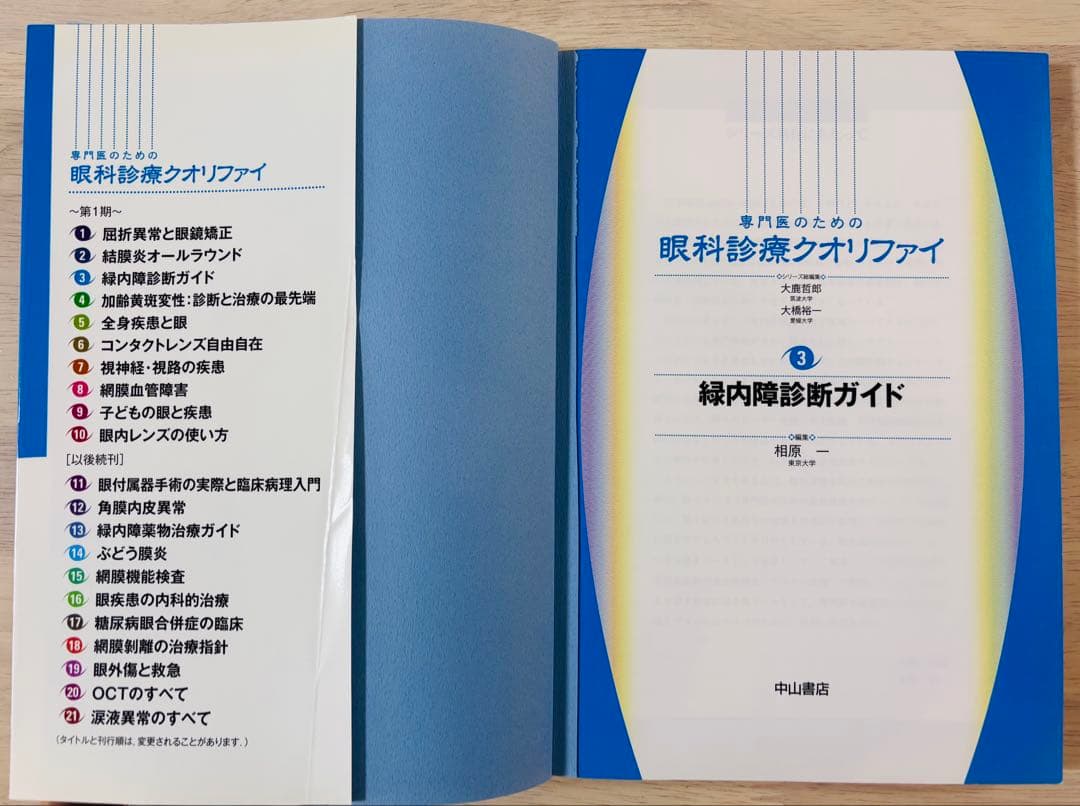 【美品】専門医のための眼科診療クオリファイ3 緑内障診断ガイド