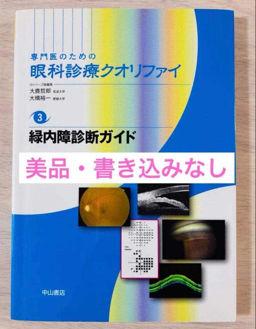 【美品】専門医のための眼科診療クオリファイ3 緑内障診断ガイド