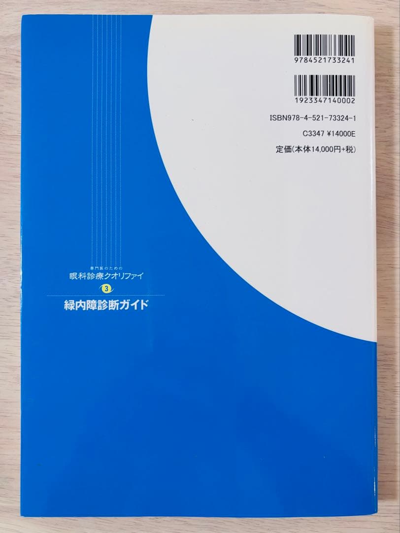 【美品】専門医のための眼科診療クオリファイ3 緑内障診断ガイド