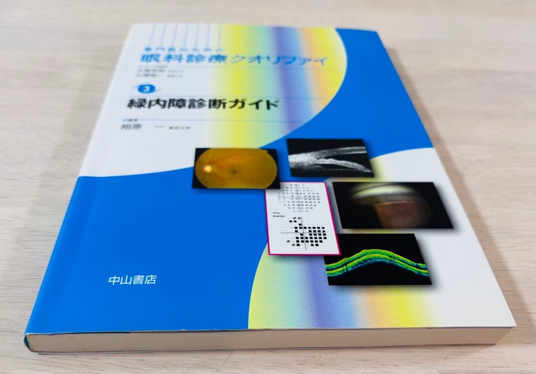 【美品】専門医のための眼科診療クオリファイ3 緑内障診断ガイド