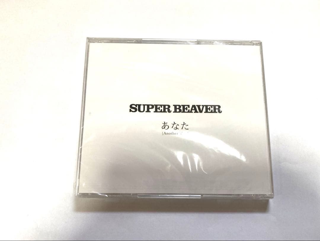 SUPER BEAVER あなた (Another Ver.)新品未開封
