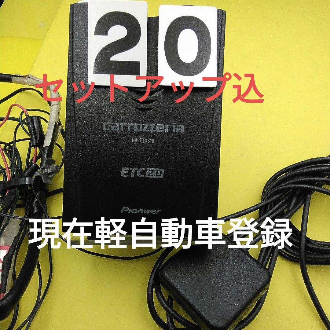 車セットアップ込み　現在軽自動車登録 カロッツェリア ETC　 2.0