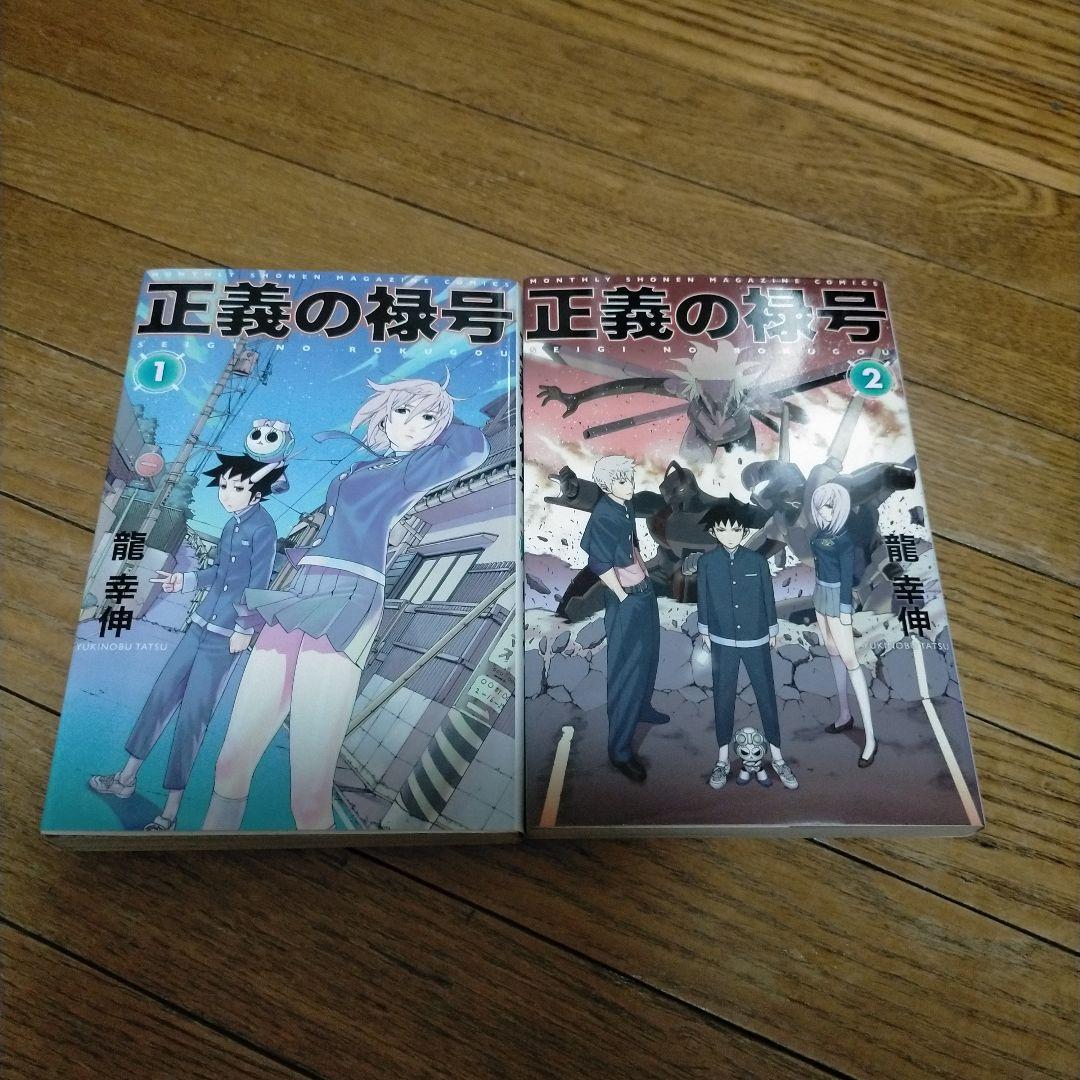 旧版 絶版 正義の禄号 1巻 2巻 セット