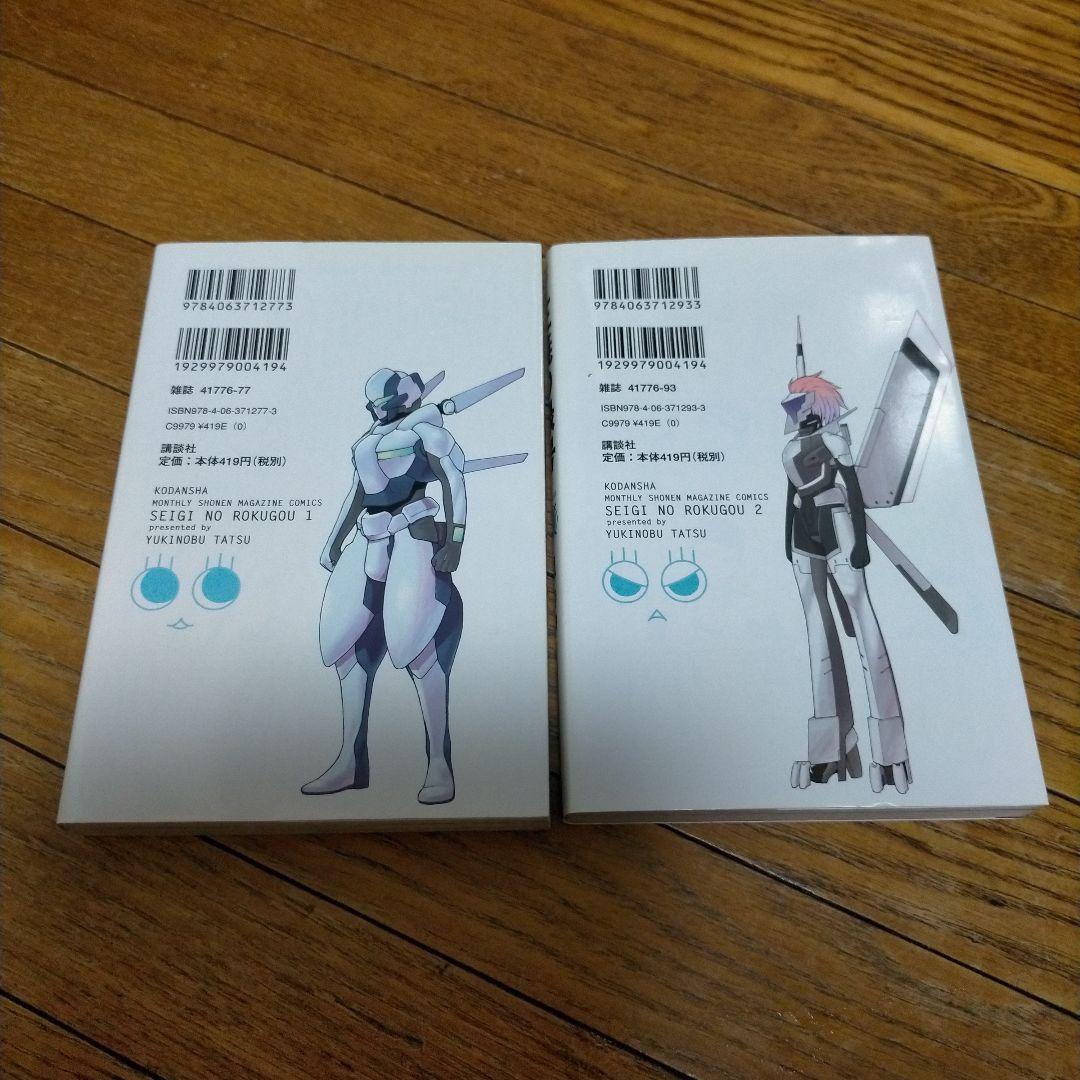 旧版 絶版 正義の禄号 1巻 2巻 セット