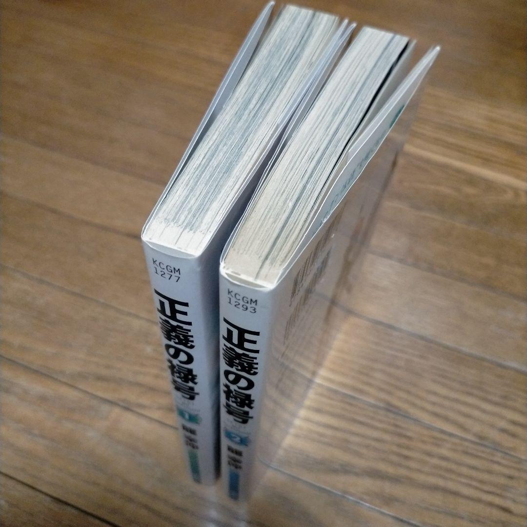 旧版 絶版 正義の禄号 1巻 2巻 セット