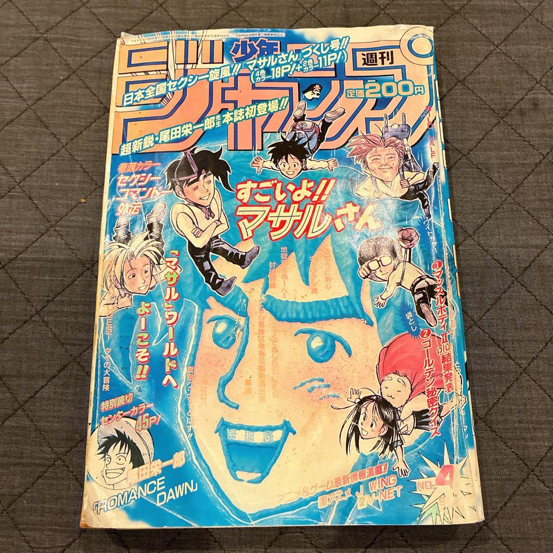 週刊少年ジャンプ　1996年　No.41 9月23日号　ロマンスドーン