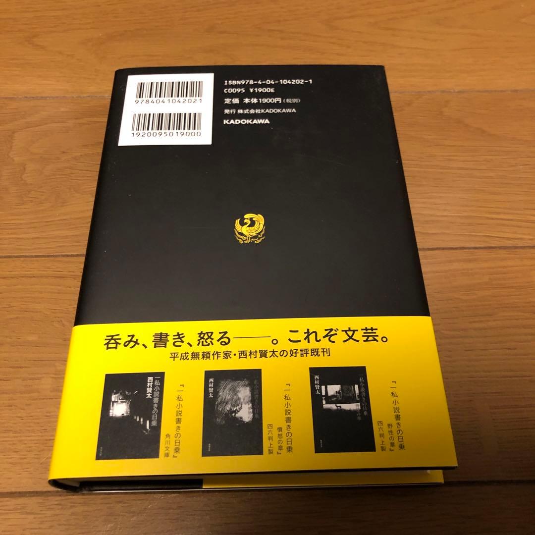 一私小説書きの日乗 遥道の章