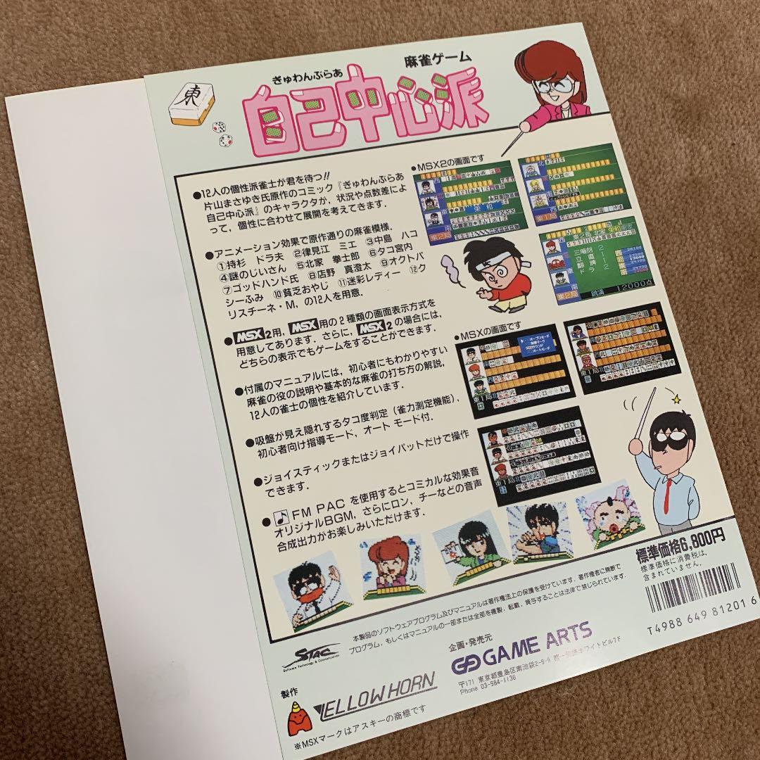 【美品】【箱なし】自己中心派　麻雀ゲーム　MSX ROM