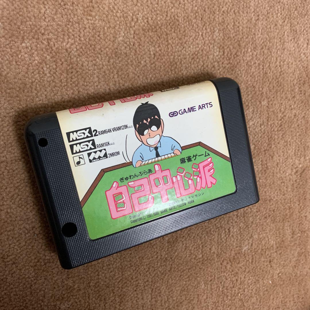 【美品】【箱なし】自己中心派　麻雀ゲーム　MSX ROM
