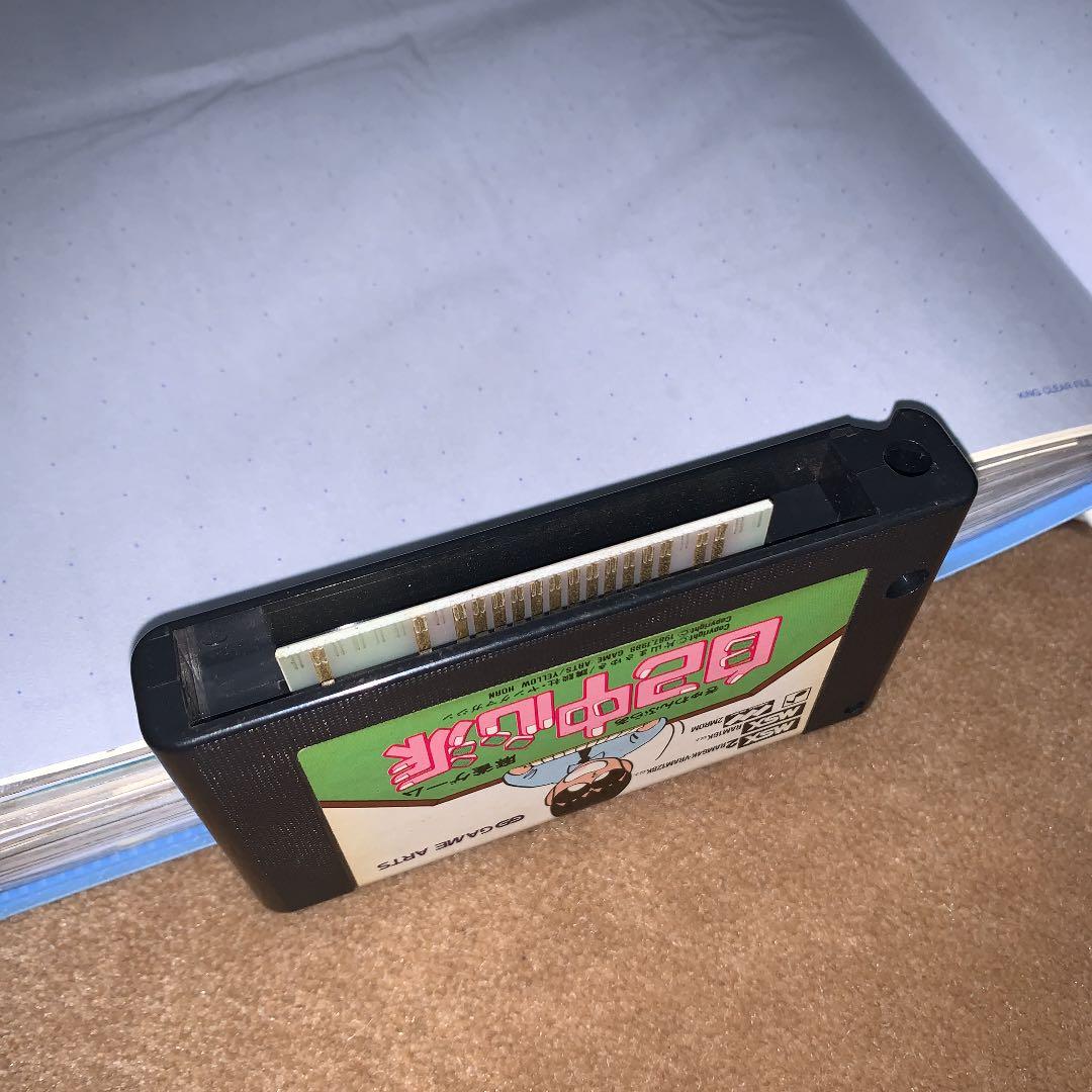 【美品】【箱なし】自己中心派　麻雀ゲーム　MSX ROM