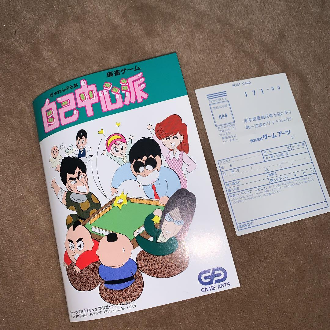 【美品】【箱なし】自己中心派　麻雀ゲーム　MSX ROM