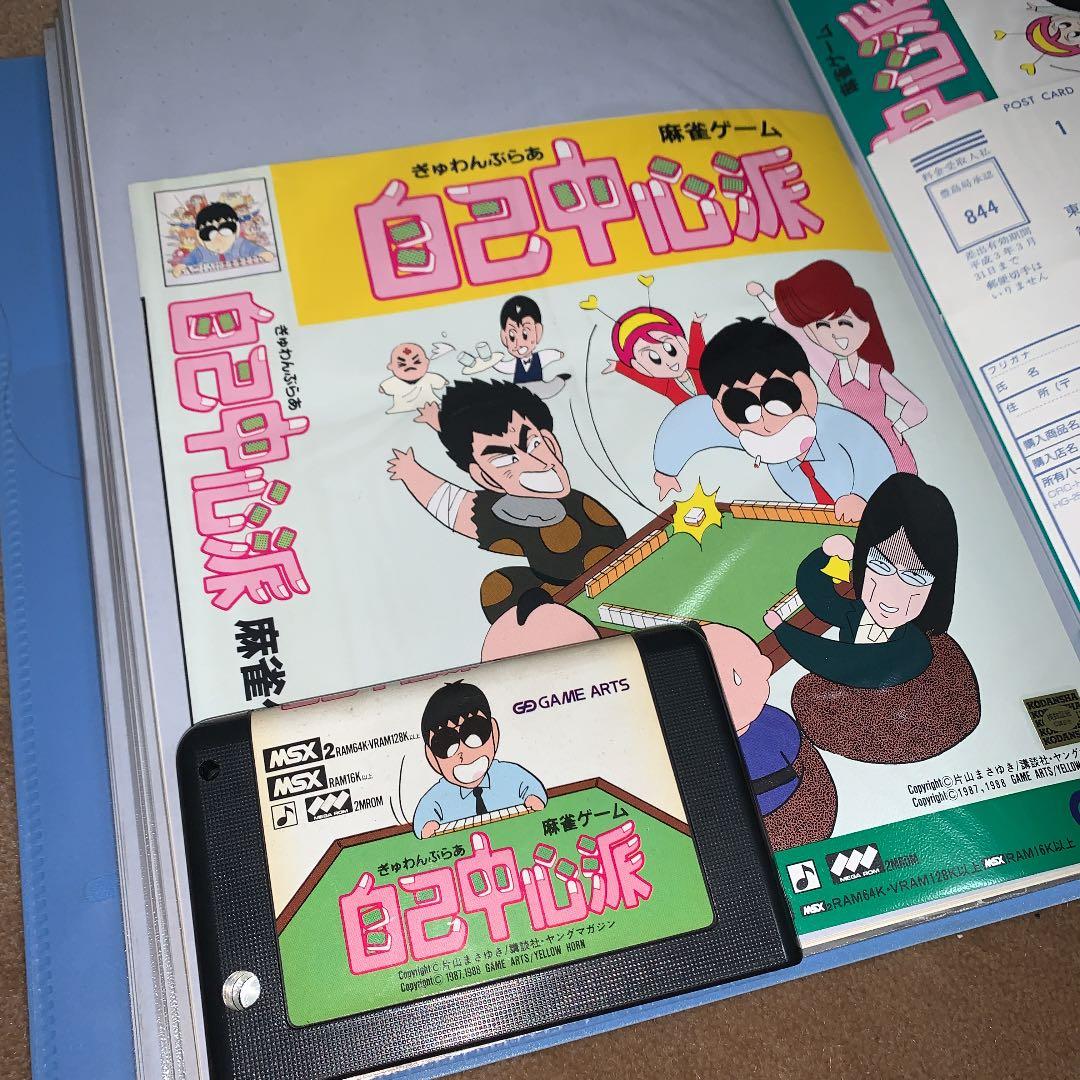 【美品】【箱なし】自己中心派　麻雀ゲーム　MSX ROM
