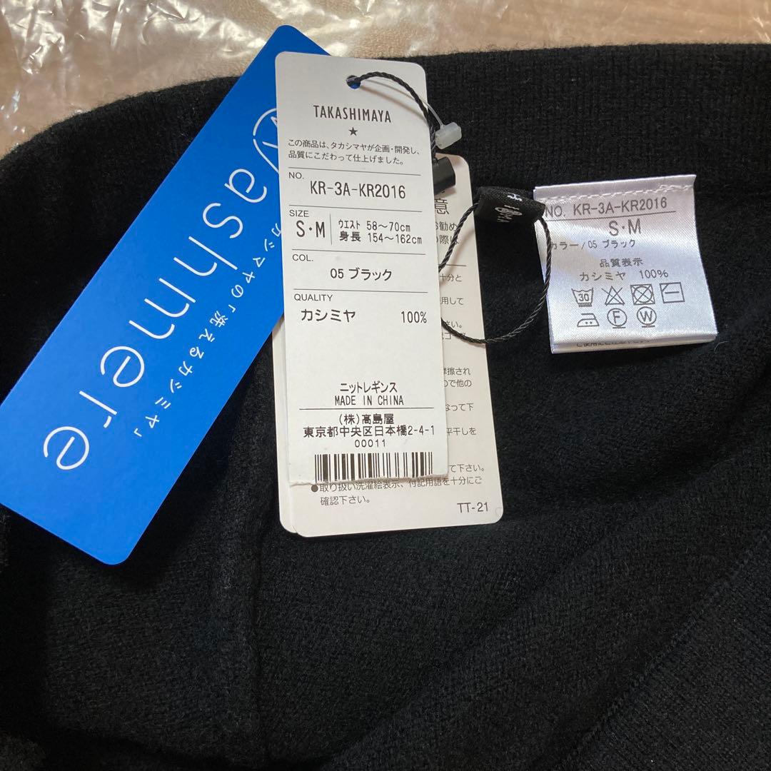 新品・タグ付き★タカシマヤ　カシミヤ　レギンス　ブラック