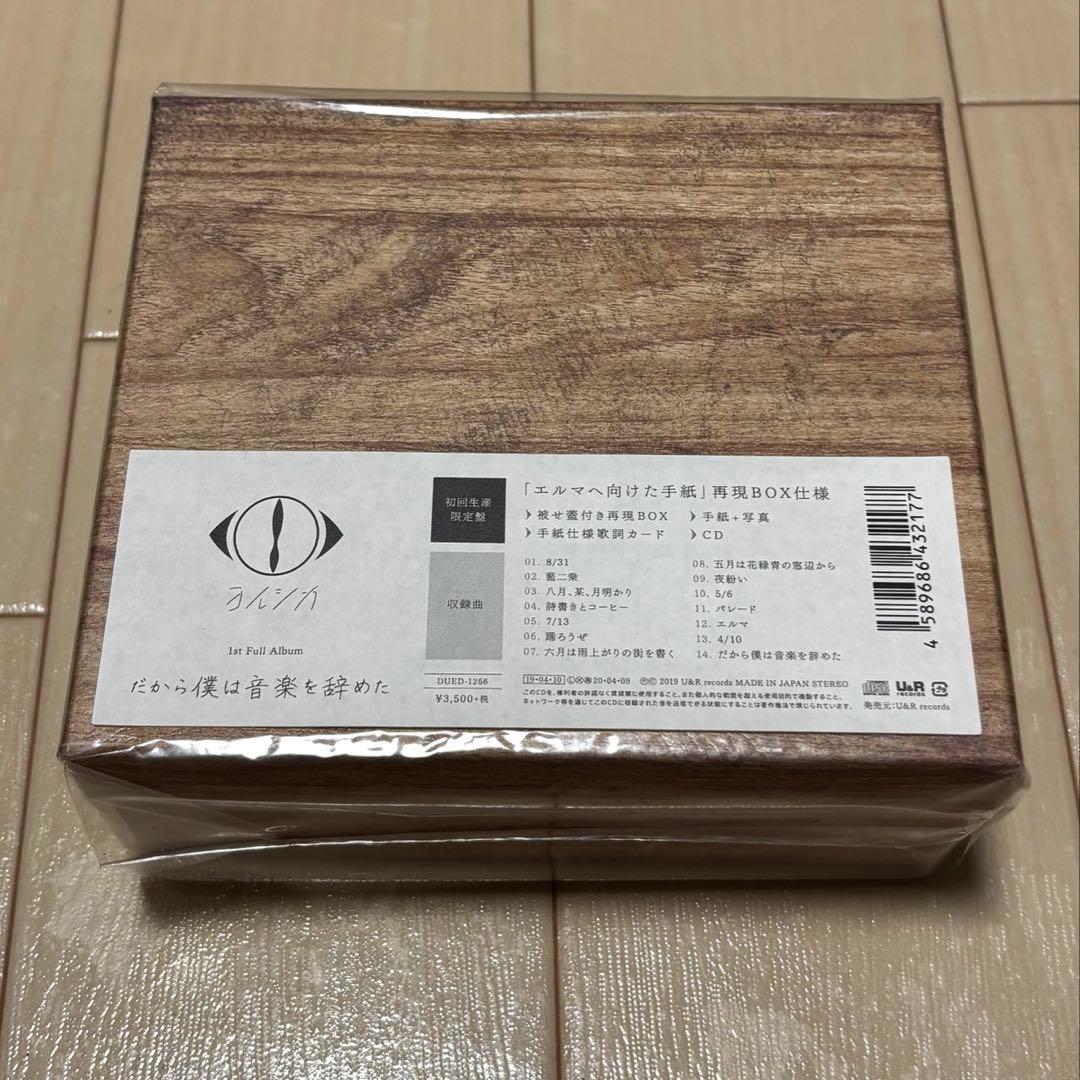 ヨルシカ『だから僕は音楽を辞めた』1stフルアルバム／初回限定盤