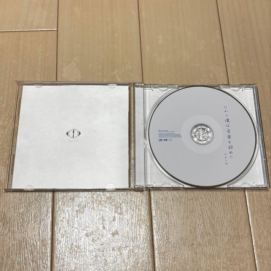 ヨルシカ『だから僕は音楽を辞めた』1stフルアルバム／初回限定盤