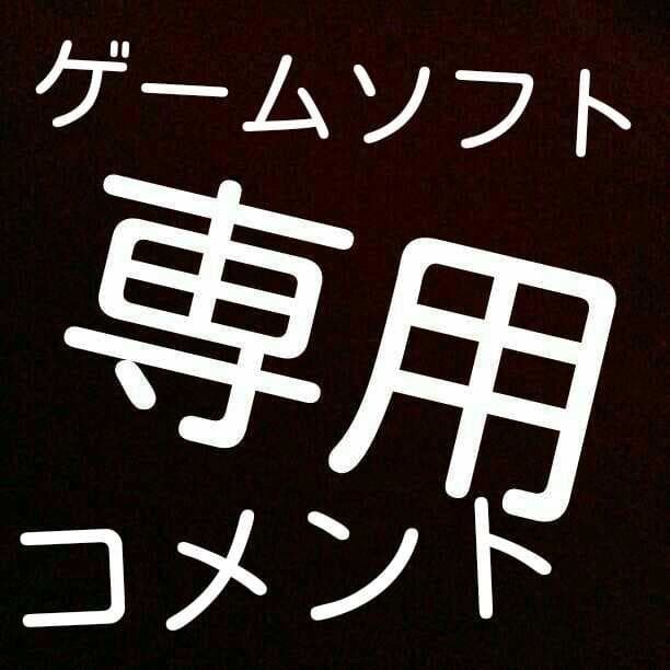 ゲームソフトのコメント専用ページ！！