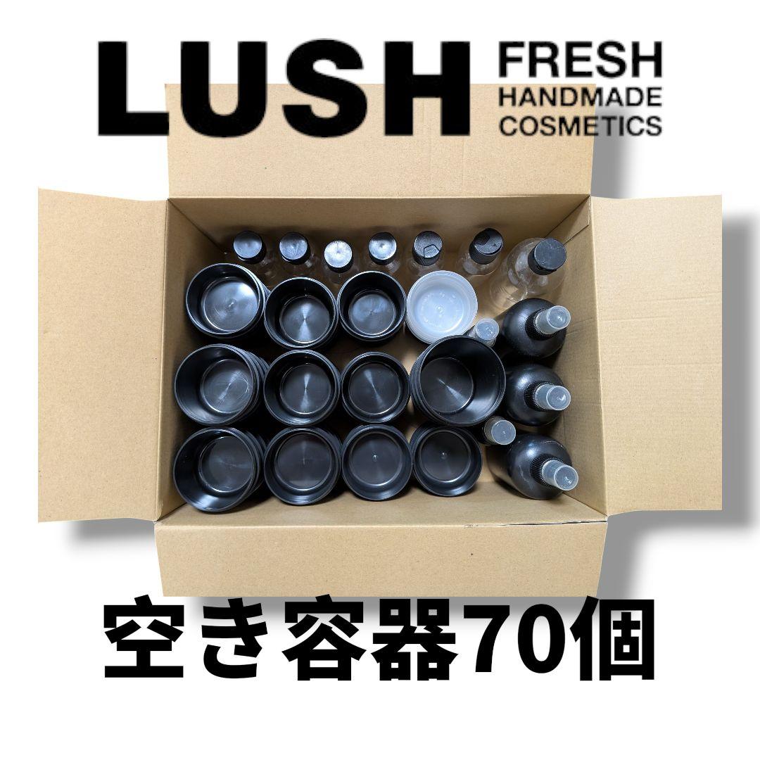 LUSH ラッシュ 空容器 70個セット