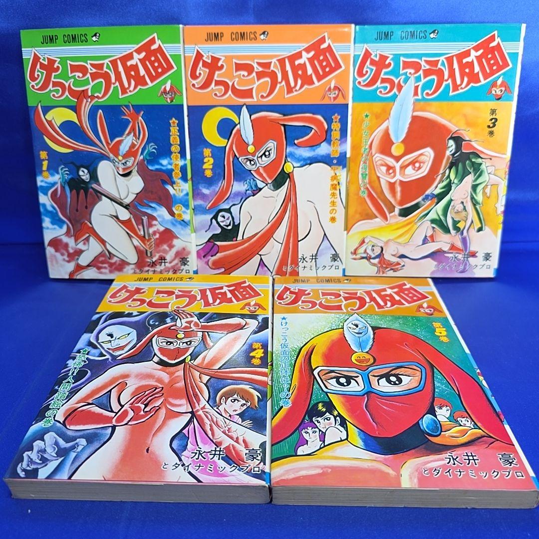 【全巻セット】けっこう仮面 全5巻　永井豪