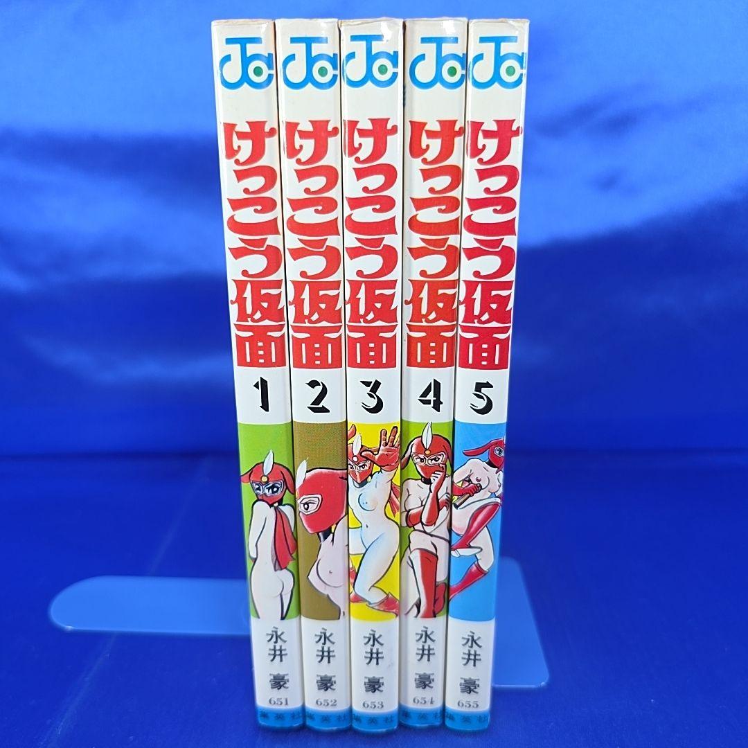 【全巻セット】けっこう仮面 全5巻　永井豪