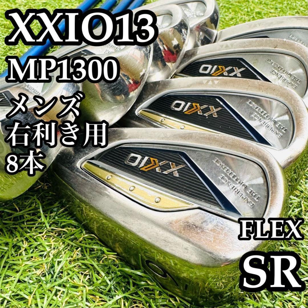 【良品】豪華8本 13代目ゼクシオ XXIO13 メンズアイアンセット SR