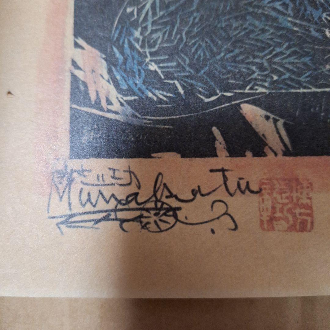 棟方志功　御神農尊の棚　弘仁の棚　2枚セット