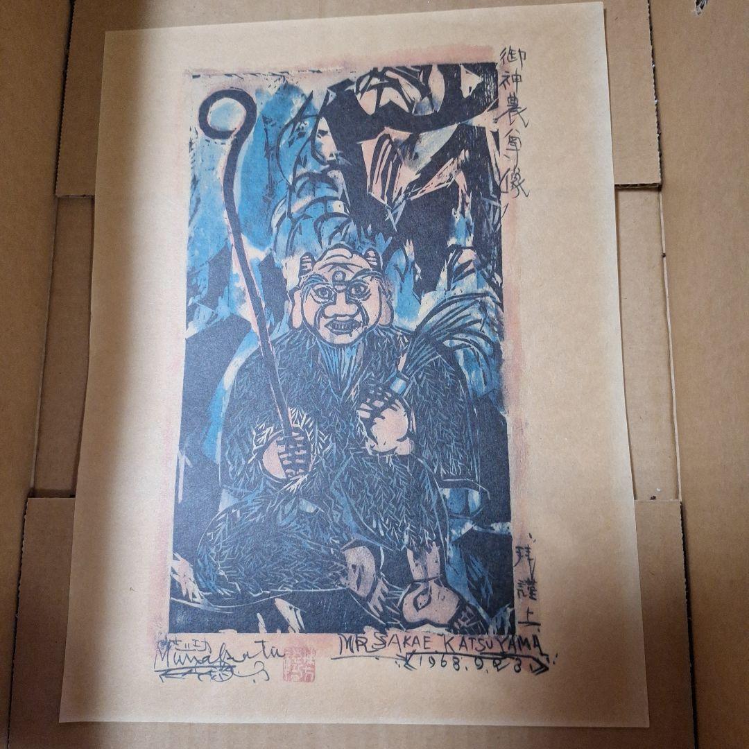 棟方志功　御神農尊の棚　弘仁の棚　2枚セット