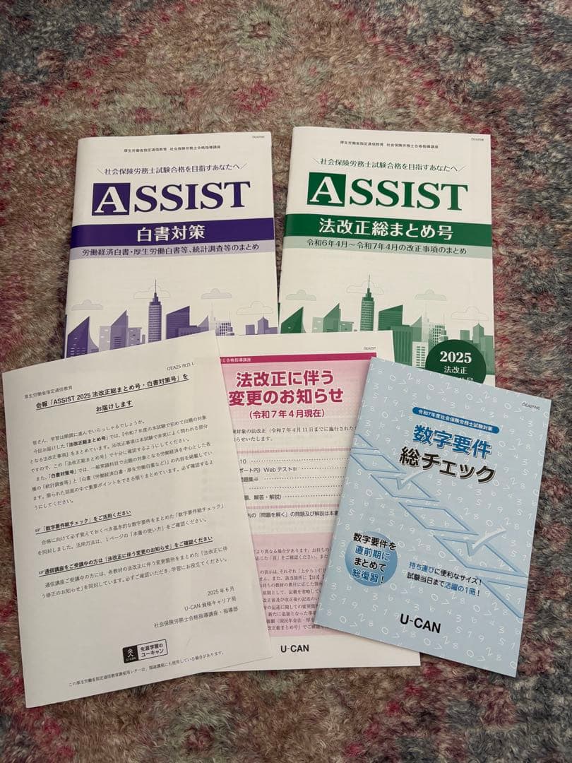 ユーキャン　社労士2025 白書対策　法改正総まとめ　解答付き　数字要件チェック