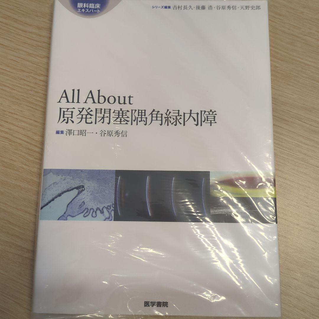 【値引交渉可】All About 原発閉塞隅角緑内障