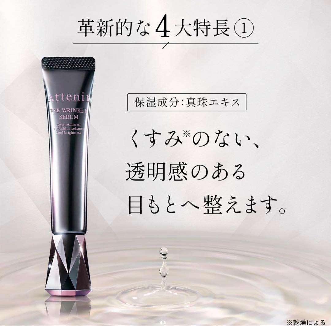 Attenir アイ リンクルセラム 4本セット