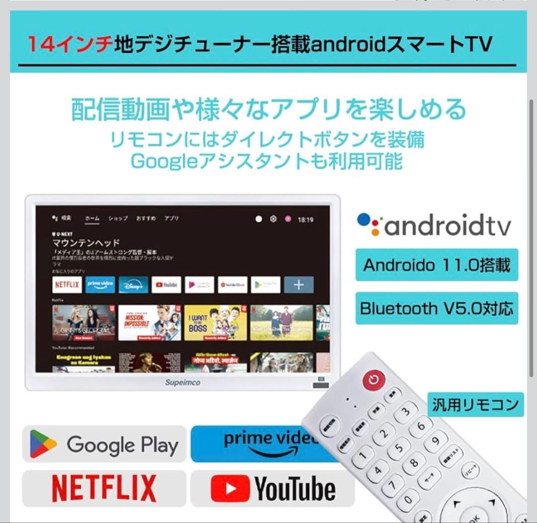14インチ ポータブルスマートテレビ Android TV搭載 新品・未使用品