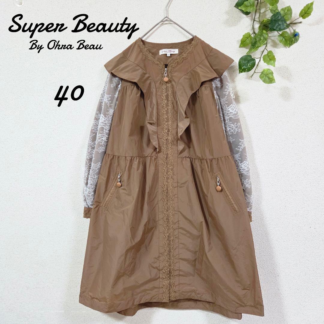 【スーパービューティー】袖レースデザイン/ショルダーフリルコート/ベージュ/40