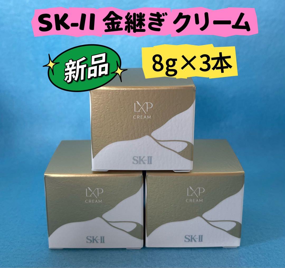 新品未開封SKII SK2 エスケーツー　LXP 金継ぎ クリーム 8g×3個