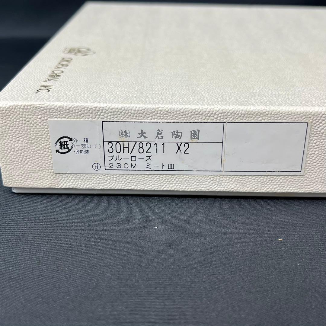 大倉陶園　ブルーローズ　23cm　ミート皿　2枚セット