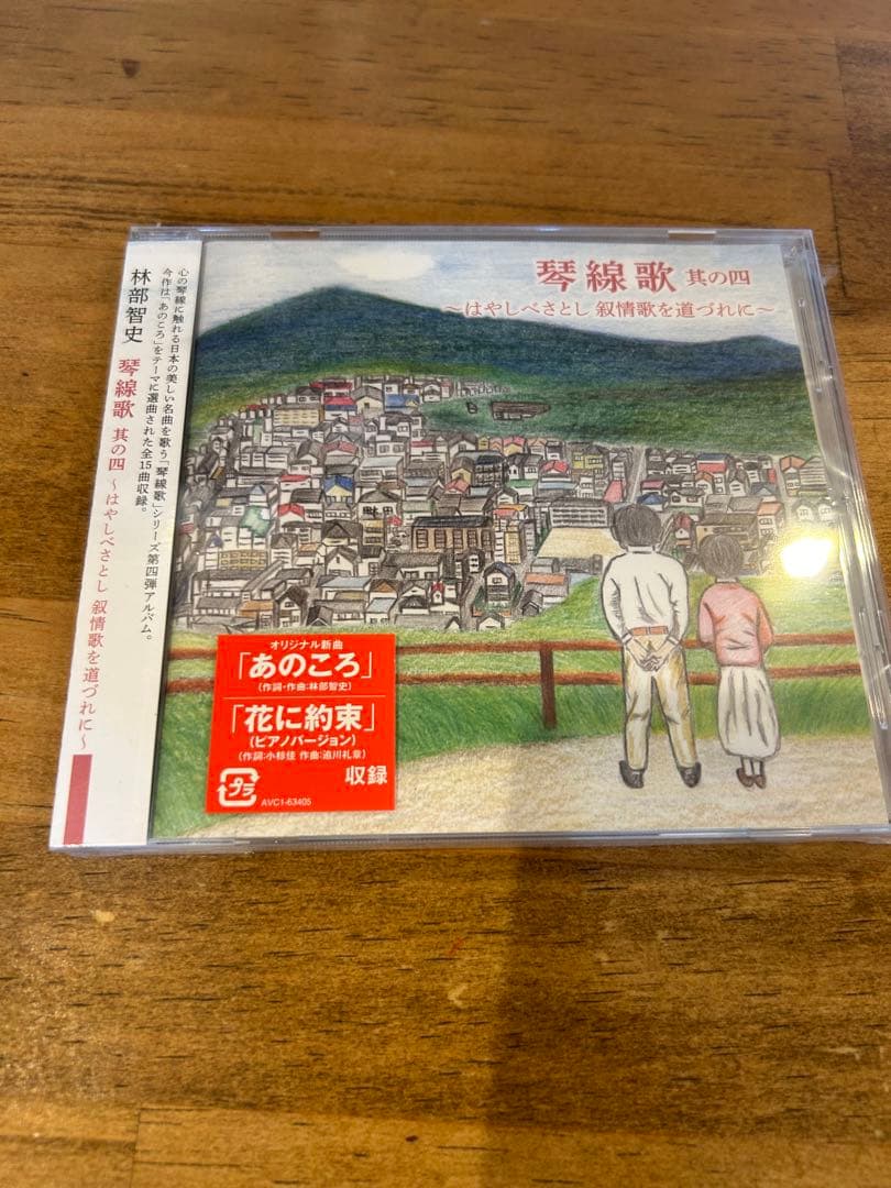 林部智史　琴線歌　其の二・三・四　叙情歌を道づれに　未開封