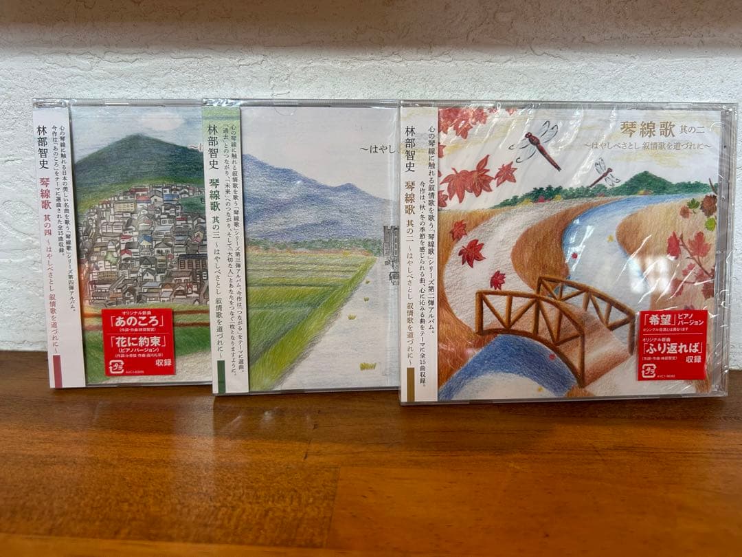 林部智史　琴線歌　其の二・三・四　叙情歌を道づれに　未開封