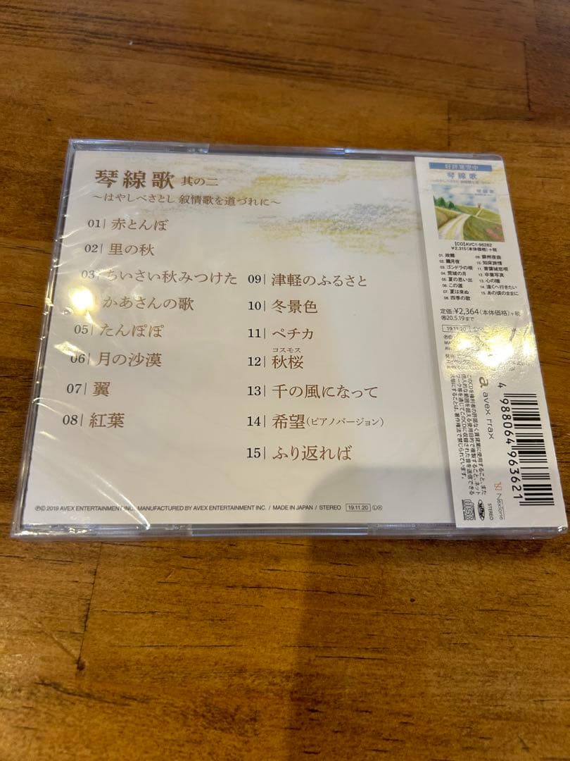 林部智史　琴線歌　其の二・三・四　叙情歌を道づれに　未開封