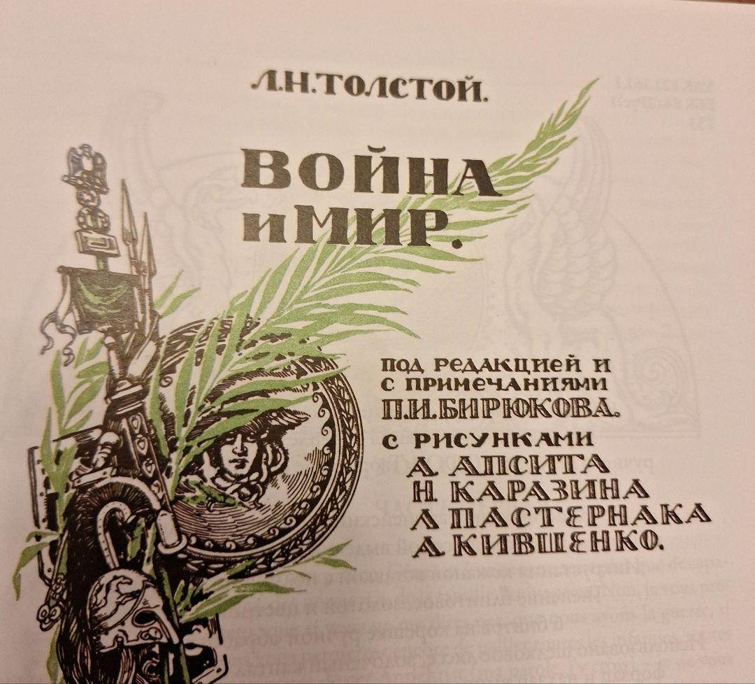 L. N. トルストイ 戦争と平和 (ロシア語) イラスト付き版