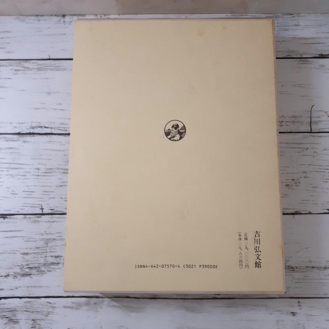 中世須恵器の研究　吉岡康暢　吉川弘文館