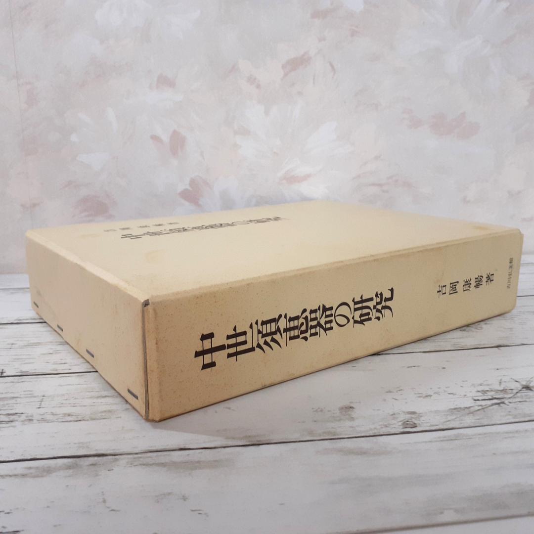 中世須恵器の研究　吉岡康暢　吉川弘文館