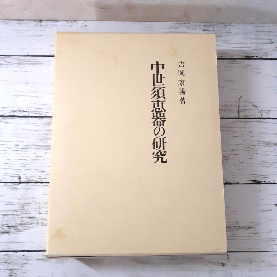 中世須恵器の研究　吉岡康暢　吉川弘文館