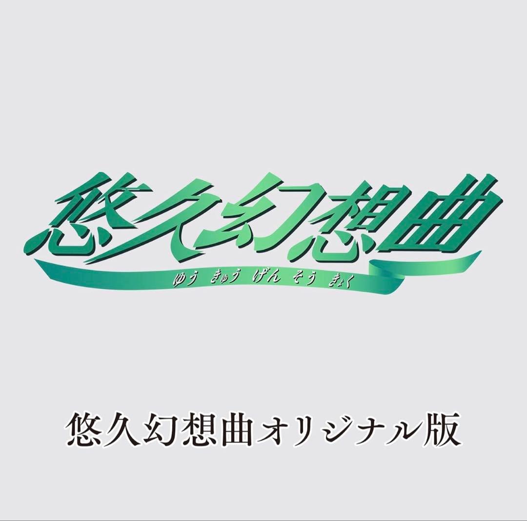 悠久幻想曲リバイバル 特装版　Amazonプライムデー限定商品