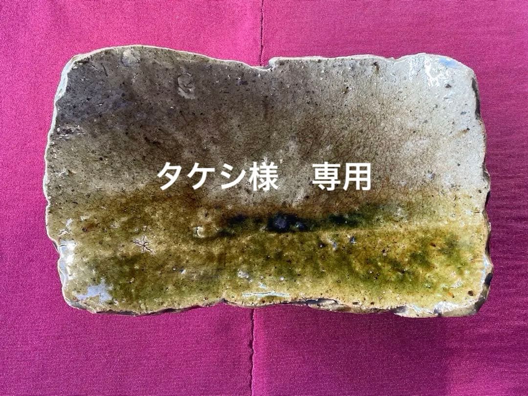 大嶺實清　やちむん　 モクマオ釉薬