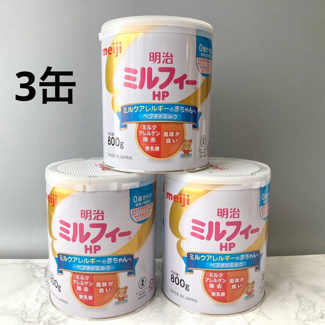 明治　ミルフィーHP 800g 粉ミルク　3缶