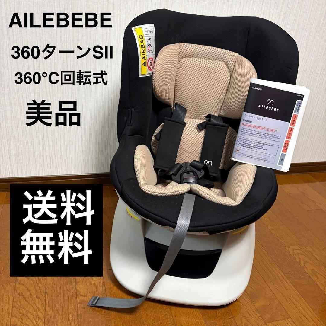 【美品】エールベベ 360ターンSⅡ　360℃回転式 チャイルドシート